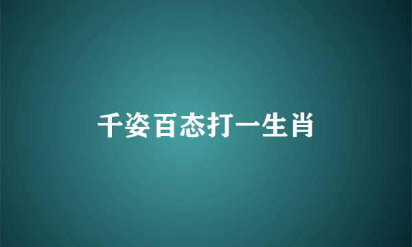 千姿百态打一生肖