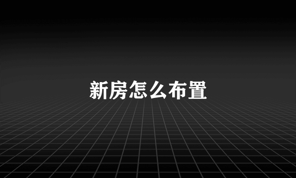 新房怎么布置