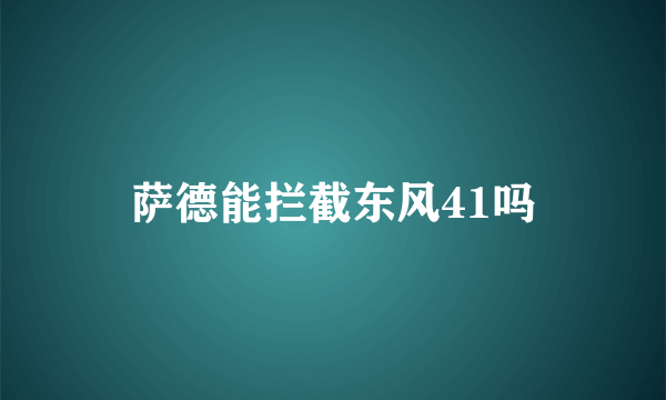 萨德能拦截东风41吗