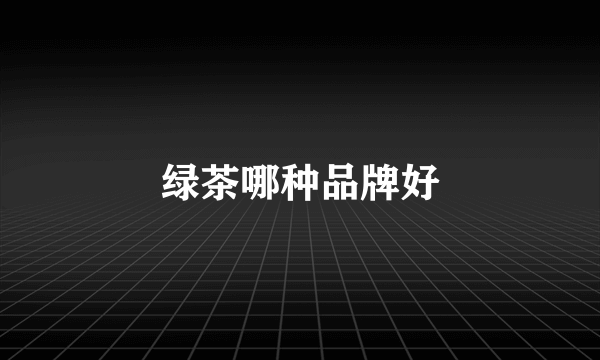 绿茶哪种品牌好