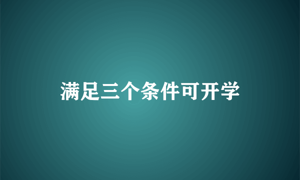 满足三个条件可开学