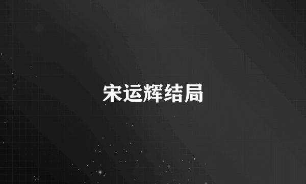 宋运辉结局