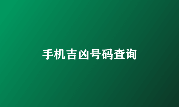 手机吉凶号码查询