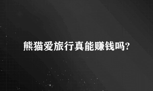 熊猫爱旅行真能赚钱吗?