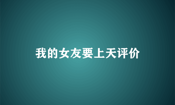 我的女友要上天评价