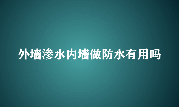 外墙渗水内墙做防水有用吗