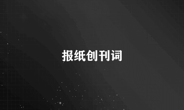 报纸创刊词