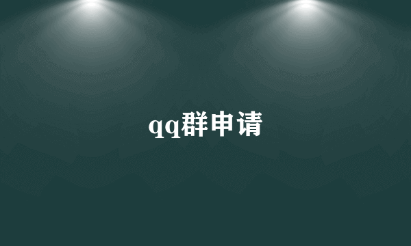 qq群申请