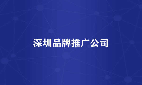 深圳品牌推广公司