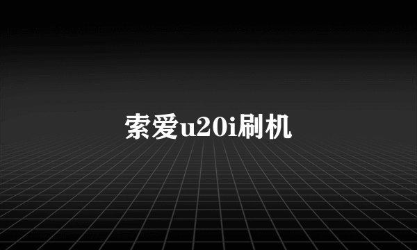 索爱u20i刷机