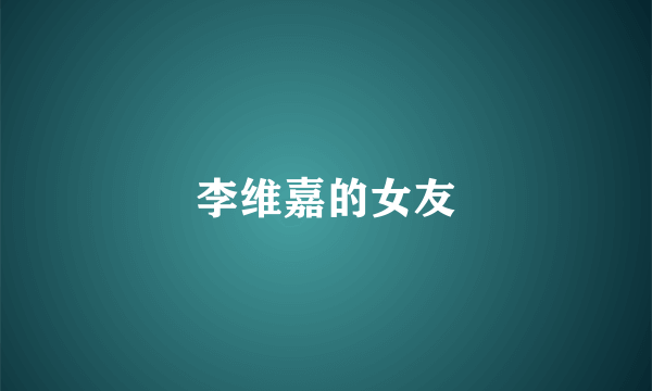 李维嘉的女友