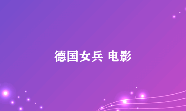 德国女兵 电影