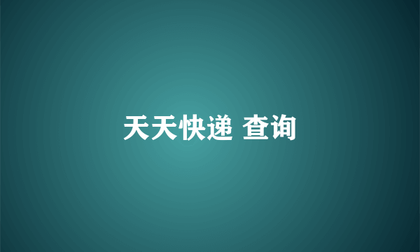 天天快递 查询