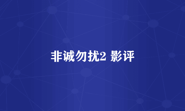 非诚勿扰2 影评