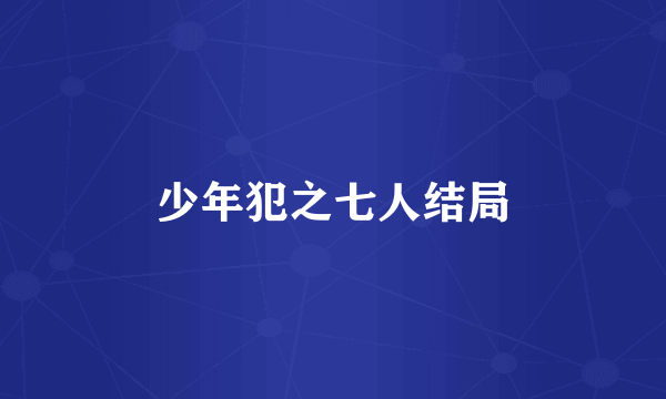 少年犯之七人结局