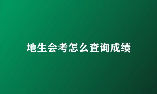 地生会考怎么查询成绩