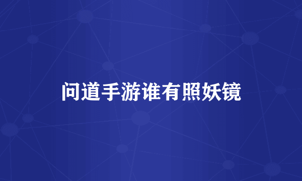 问道手游谁有照妖镜