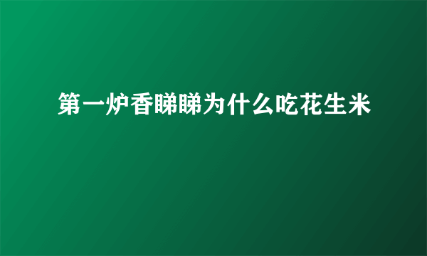 第一炉香睇睇为什么吃花生米