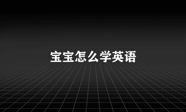 宝宝怎么学英语