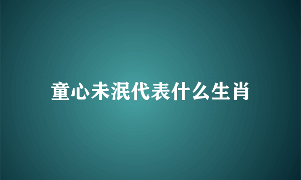 童心未泯代表什么生肖