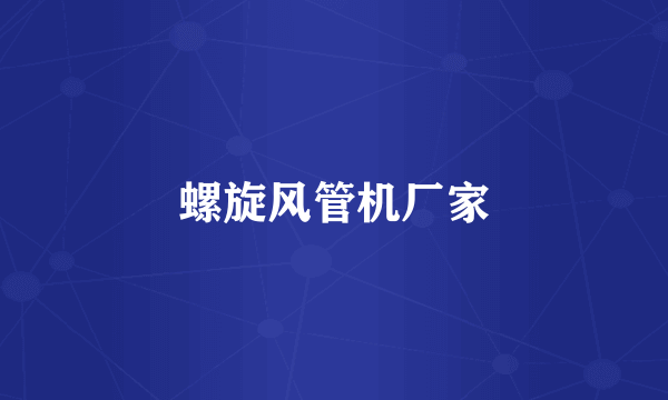 螺旋风管机厂家