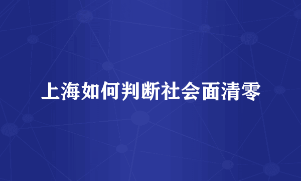 上海如何判断社会面清零