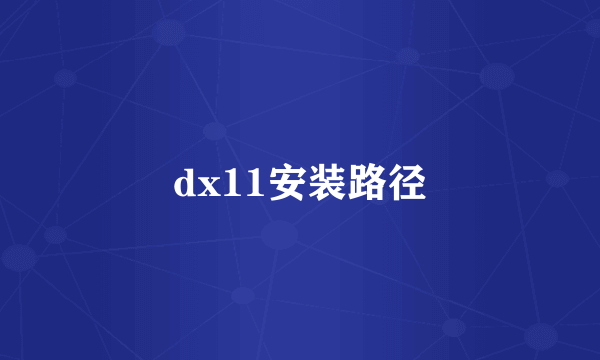 dx11安装路径