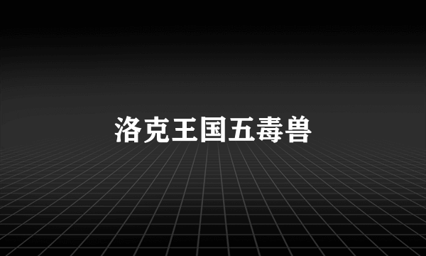 洛克王国五毒兽