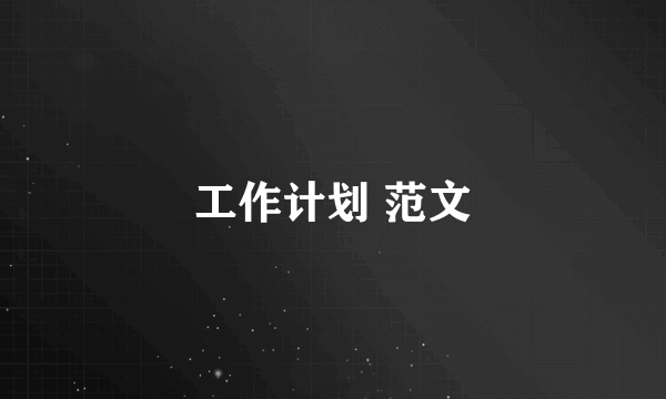 工作计划 范文
