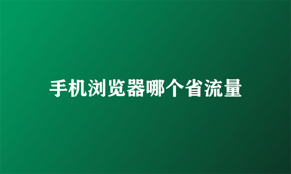 手机浏览器哪个省流量