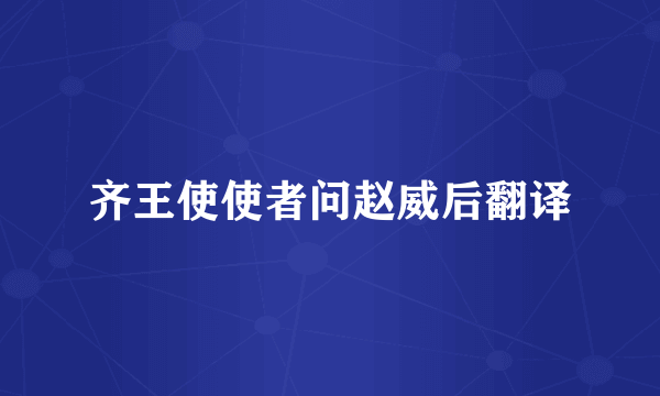 齐王使使者问赵威后翻译