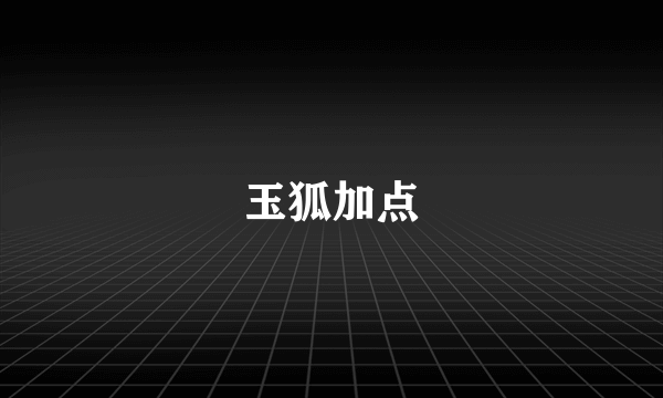 玉狐加点