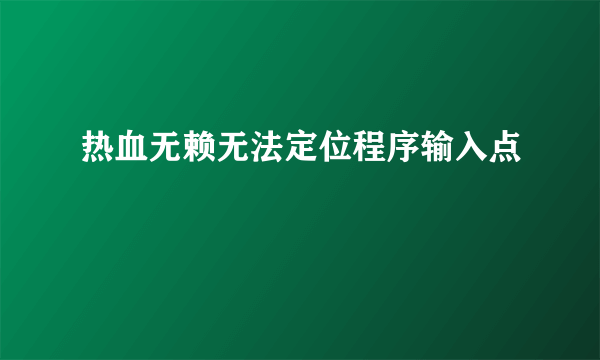 热血无赖无法定位程序输入点