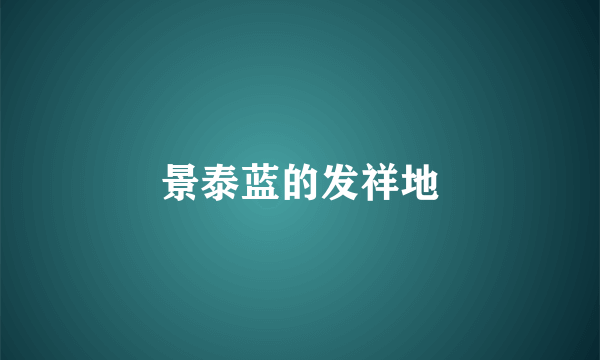 景泰蓝的发祥地
