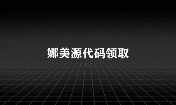 娜美源代码领取