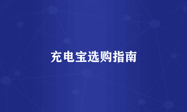 充电宝选购指南