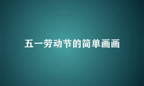 五一劳动节的简单画画