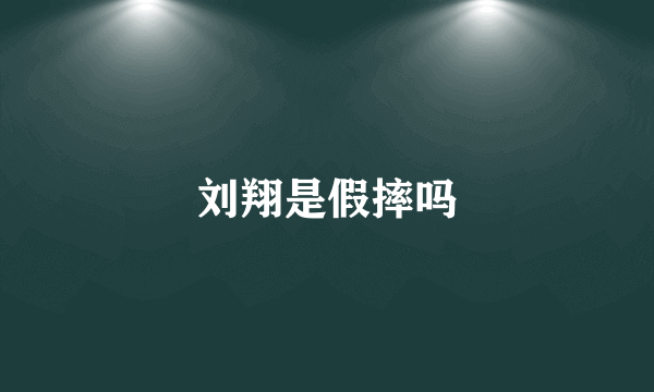刘翔是假摔吗