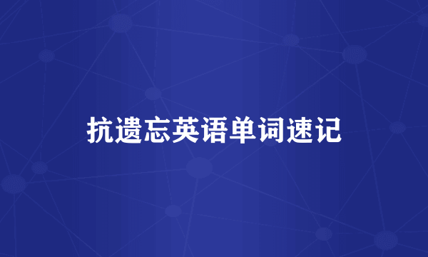 抗遗忘英语单词速记