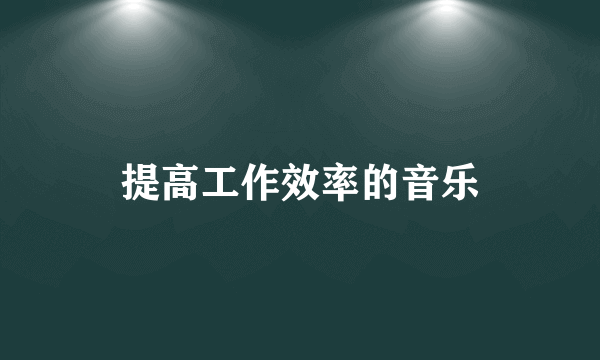 提高工作效率的音乐