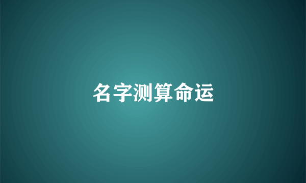 名字测算命运