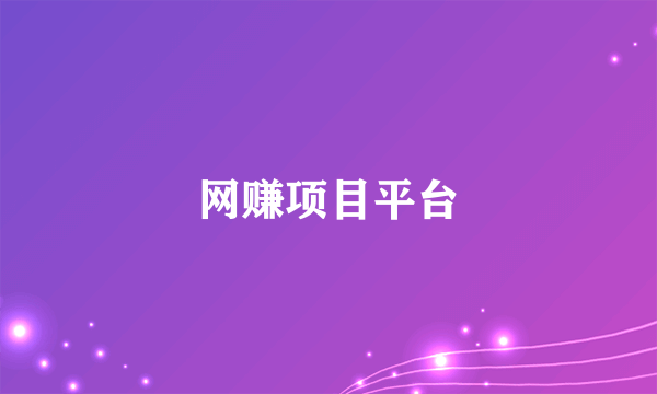 网赚项目平台