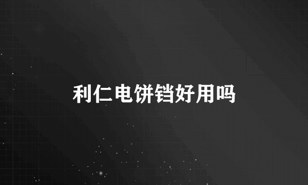 利仁电饼铛好用吗