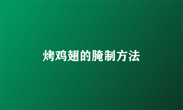烤鸡翅的腌制方法
