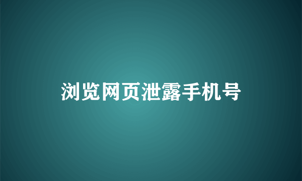 浏览网页泄露手机号