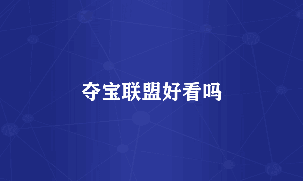 夺宝联盟好看吗