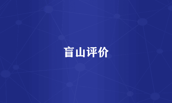 盲山评价