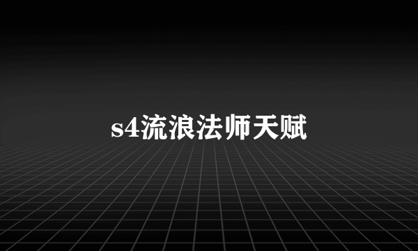 s4流浪法师天赋