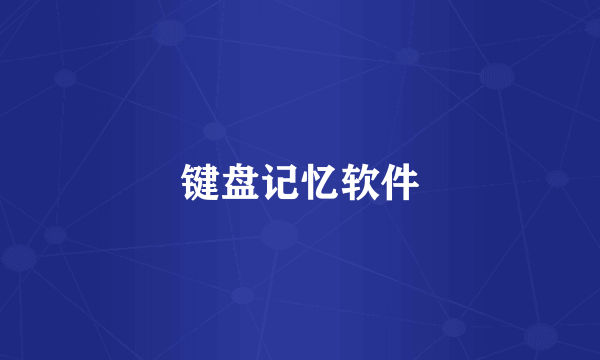键盘记忆软件