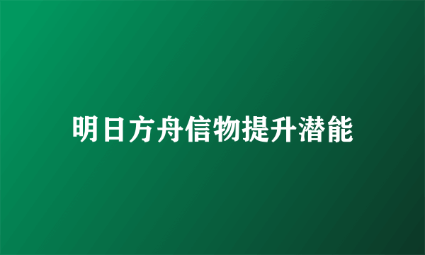 明日方舟信物提升潜能